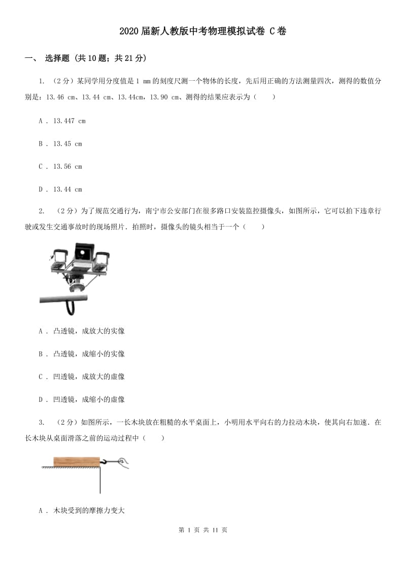 2020届新人教版中考物理模拟试卷 C卷.doc_第1页