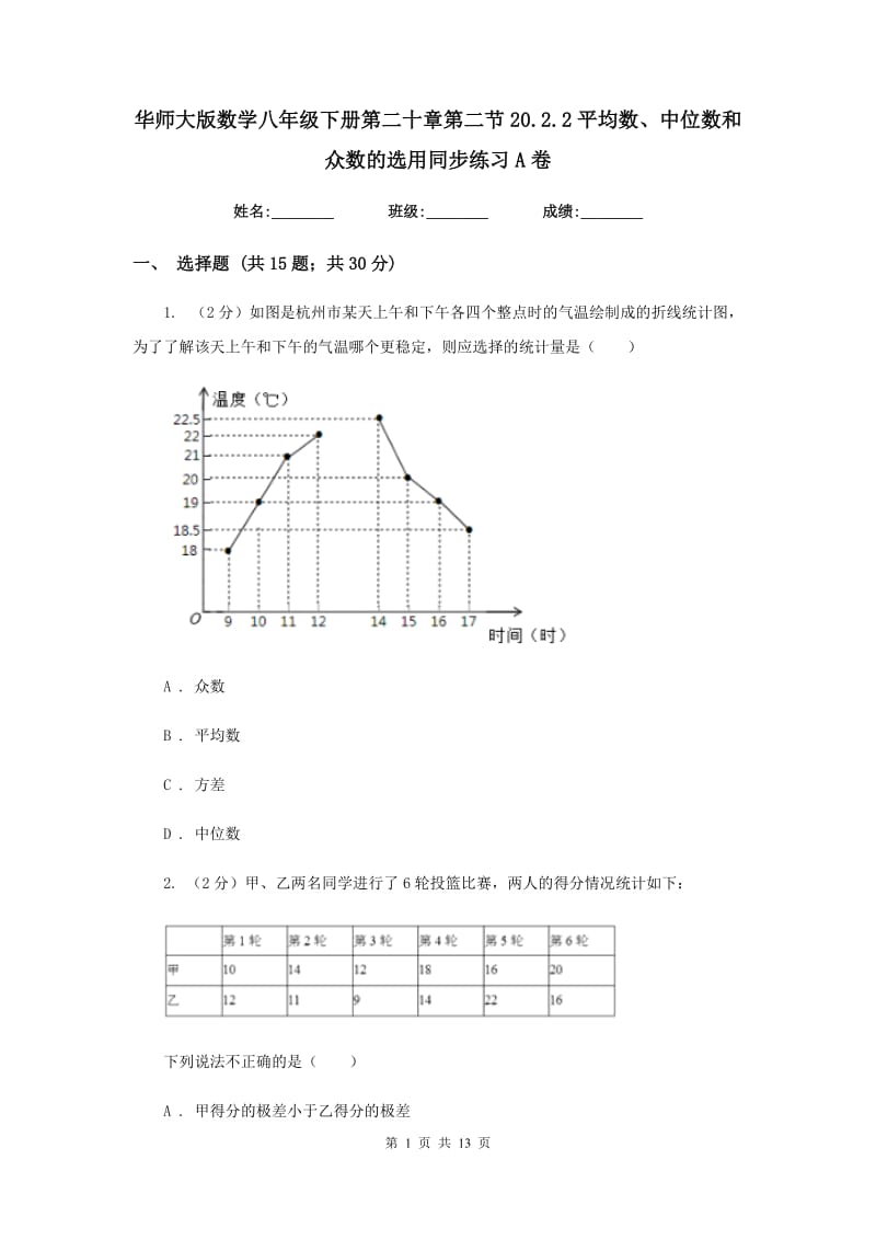 华师大版数学八年级下册第二十章第二节20.2.2平均数、中位数和众数的选用同步练习A卷.doc_第1页