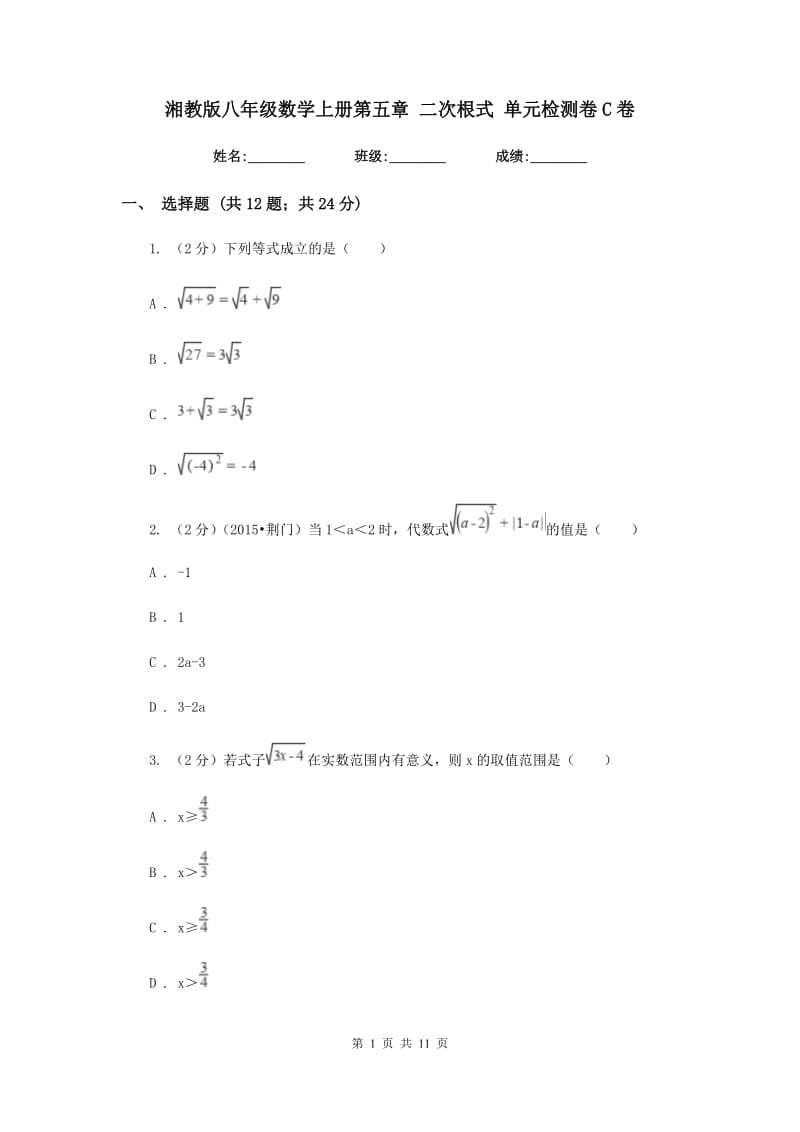 湘教版八年级数学上册第五章 二次根式 单元检测卷C卷.doc_第1页