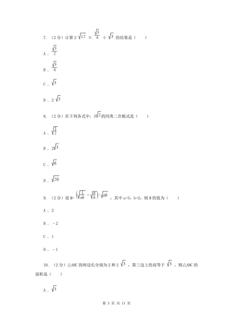 湘教版八年级数学上册第五章 二次根式 单元检测卷C卷.doc_第3页