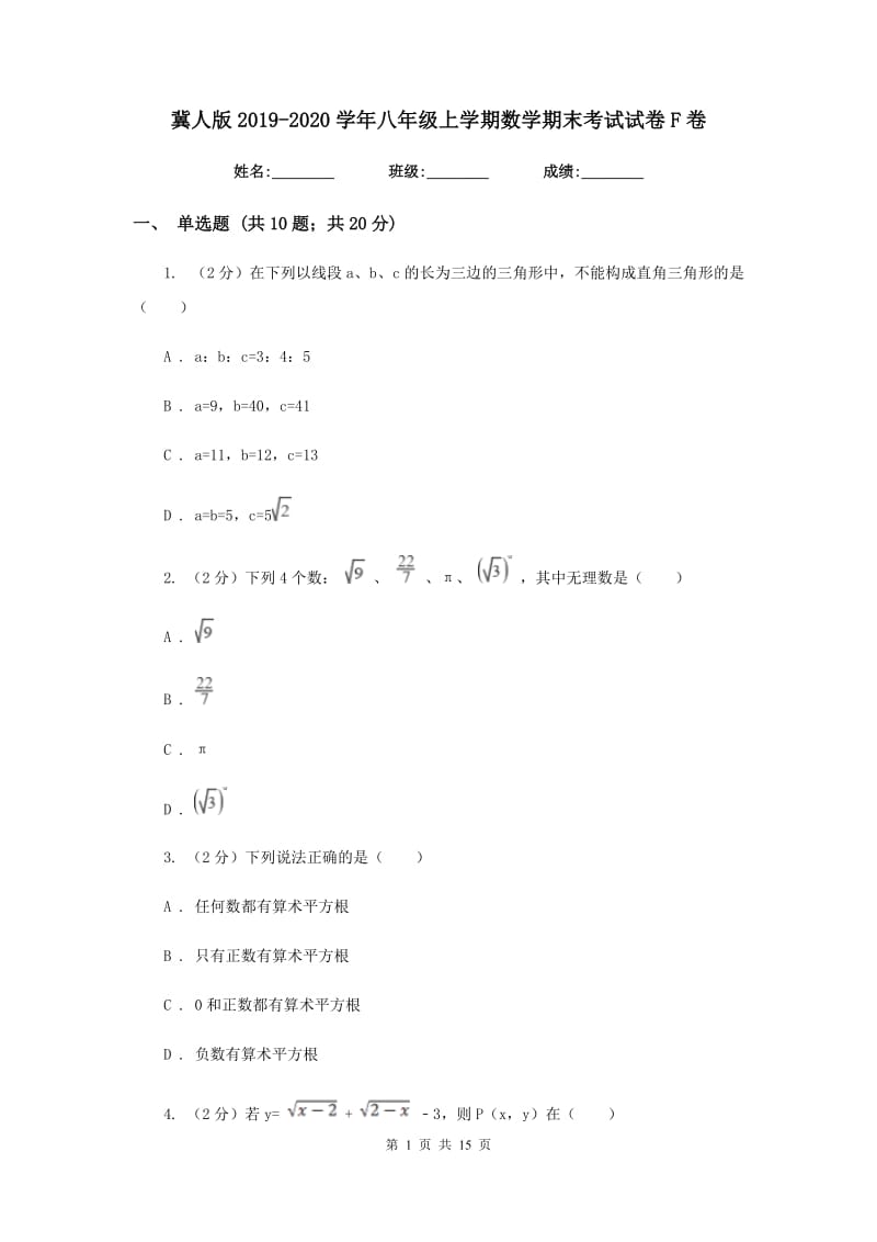 冀人版2019-2020学年八年级上学期数学期末考试试卷F卷.doc_第1页