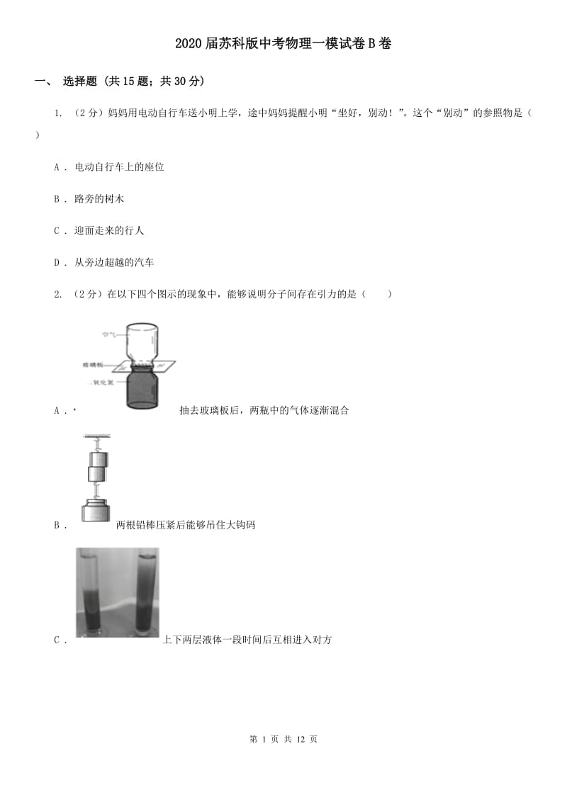 2020届苏科版中考物理一模试卷B卷.doc_第1页