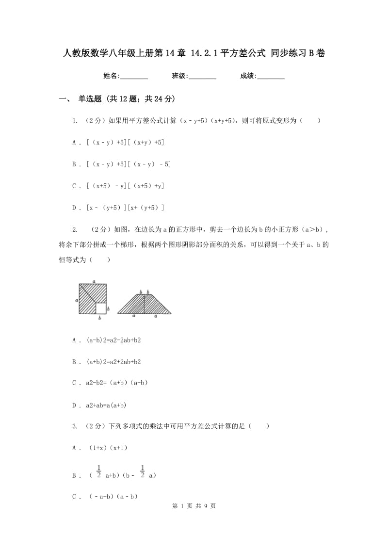 人教版数学八年级上册第14章14.2.1平方差公式同步练习B卷.doc_第1页