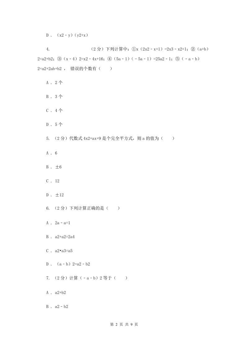 人教版数学八年级上册第14章14.2.1平方差公式同步练习B卷.doc_第2页