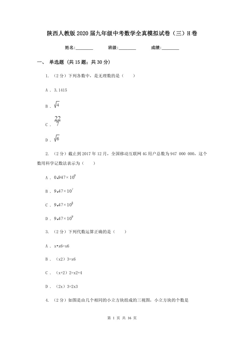 陕西人教版2020届九年级中考数学全真模拟试卷（三）H卷.doc_第1页