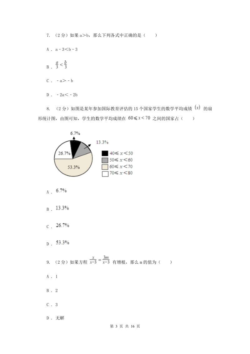 陕西人教版2020届九年级中考数学全真模拟试卷（三）H卷.doc_第3页