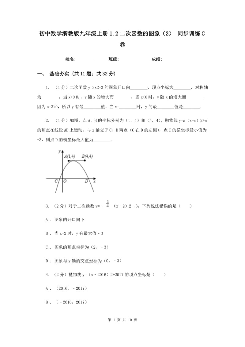 初中数学浙教版九年级上册1.2二次函数的图象（2）同步训练C卷.doc_第1页