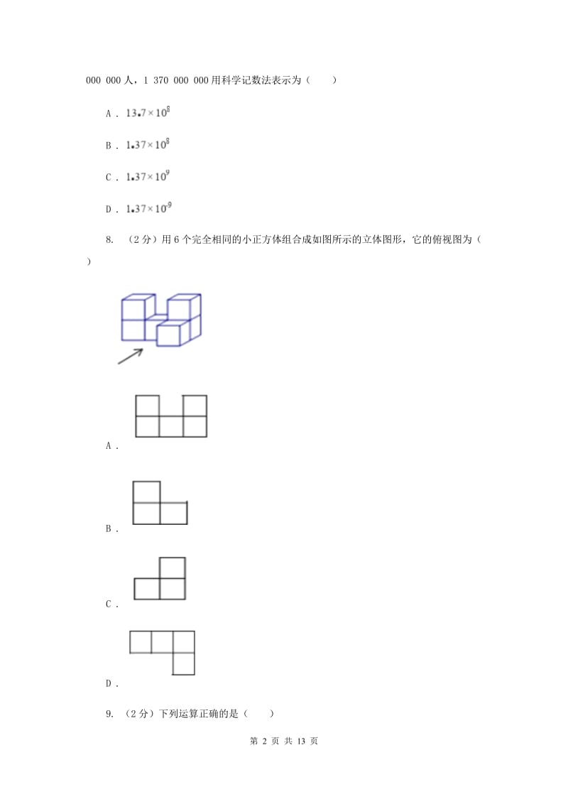 陕西人教版中考数学一模试卷 G卷.doc_第2页