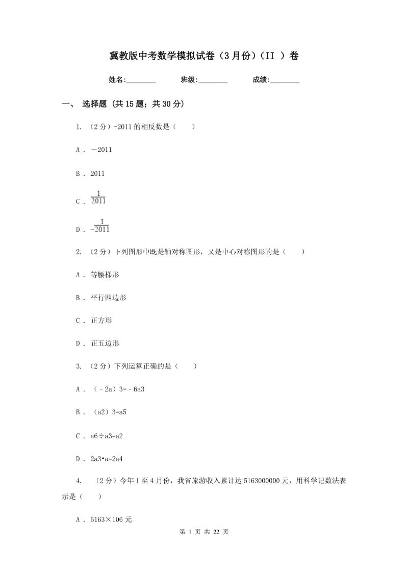 冀教版中考数学模拟试卷（3月份）（II）卷.doc_第1页