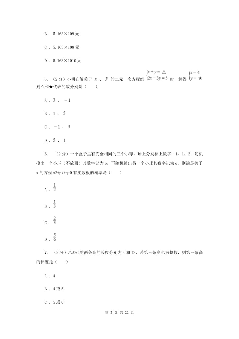 冀教版中考数学模拟试卷（3月份）（II）卷.doc_第2页