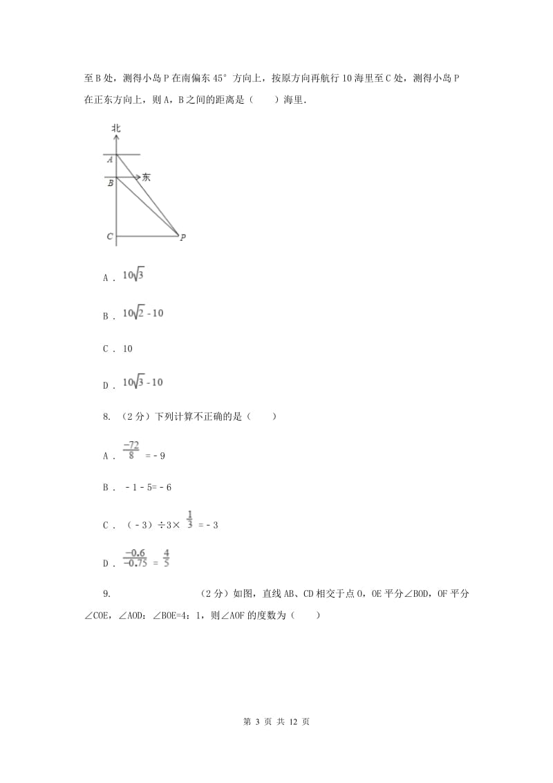 冀教版七年级上学期期末数学试卷新版.doc_第3页