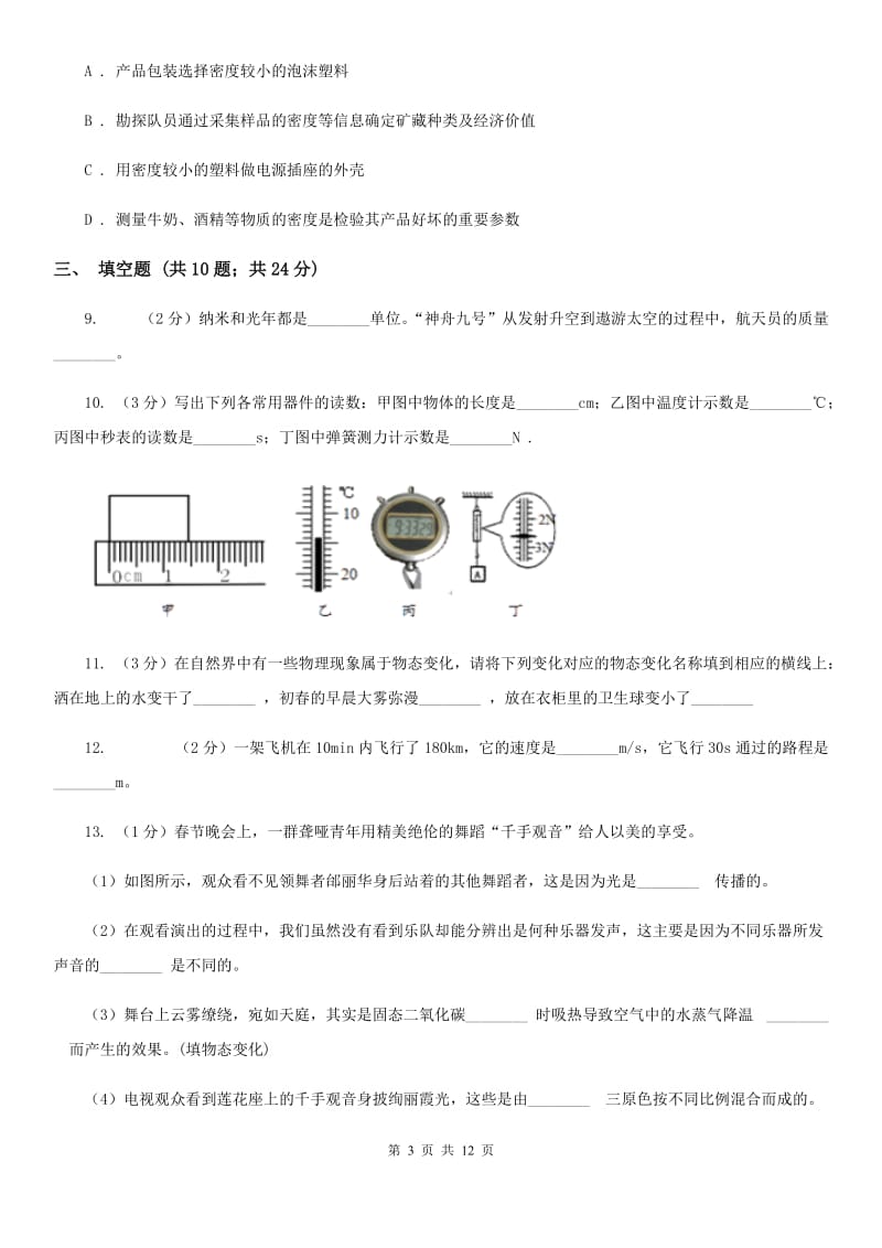 2019-2020学年初中物理八年级上学期期末模拟试卷B卷.doc_第3页