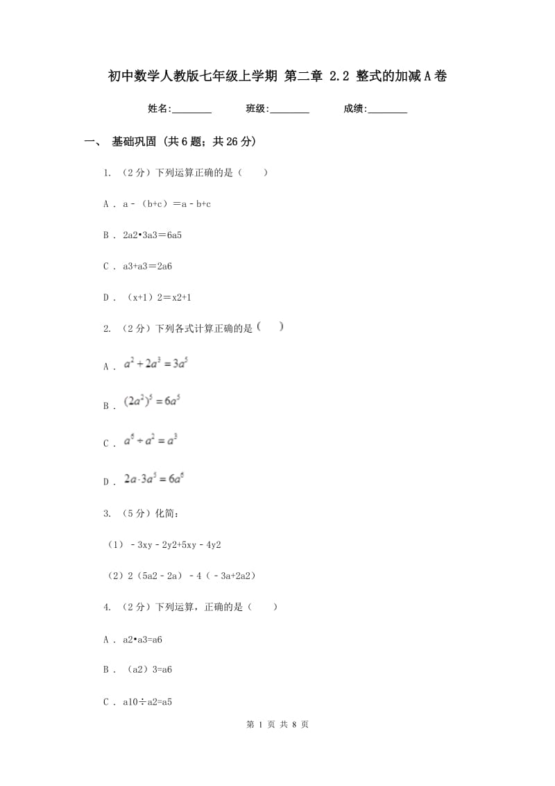 初中数学人教版七年级上学期第二章2.2整式的加减A卷.doc_第1页