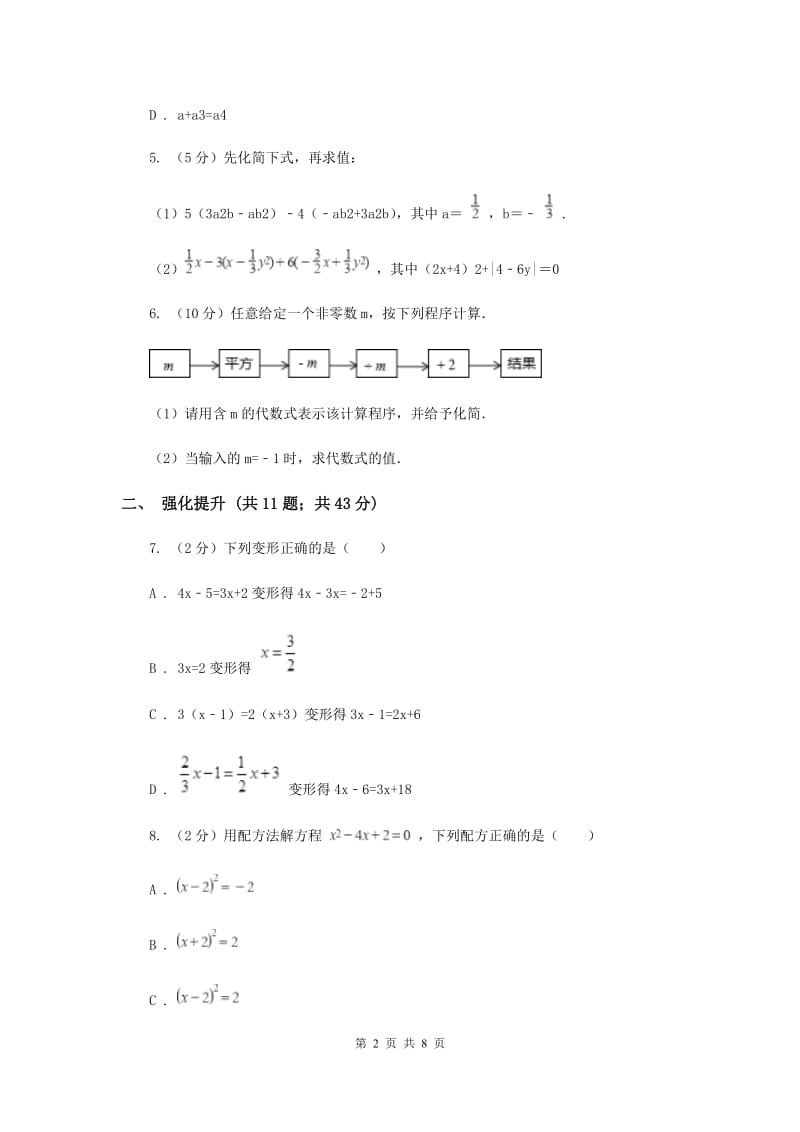 初中数学人教版七年级上学期第二章2.2整式的加减A卷.doc_第2页