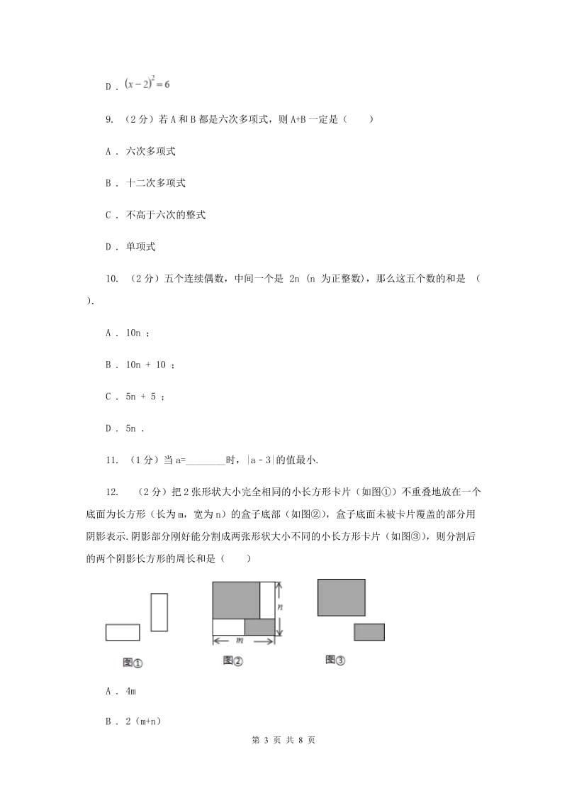 初中数学人教版七年级上学期第二章2.2整式的加减A卷.doc_第3页