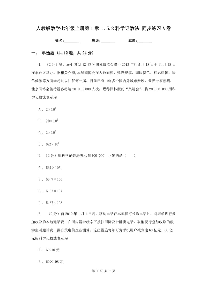 人教版数学七年级上册第1章 1.5.2科学记数法 同步练习A卷.doc_第1页