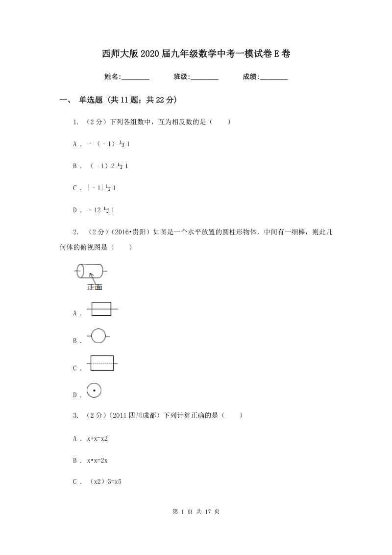 西师大版2020届九年级数学中考一模试卷E卷.doc_第1页