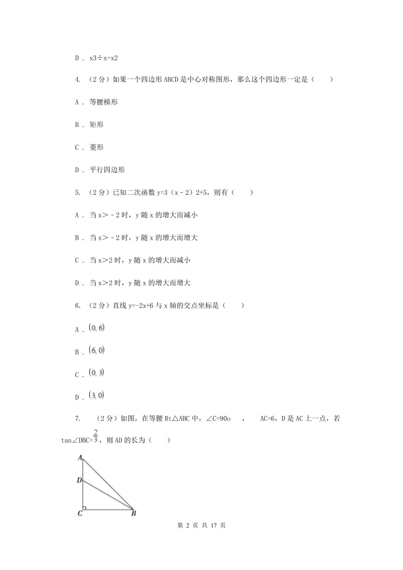 西师大版2020届九年级数学中考一模试卷E卷.doc_第2页