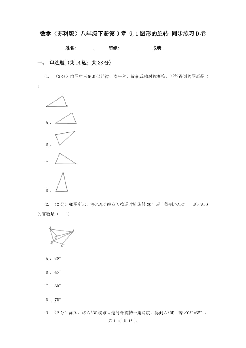 数学（苏科版）八年级下册第9章 9.1图形的旋转 同步练习D卷.doc_第1页