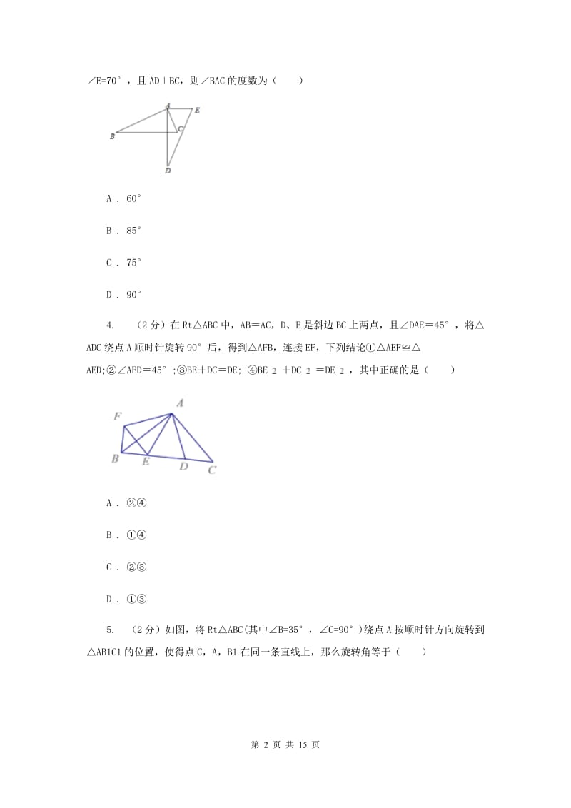 数学（苏科版）八年级下册第9章 9.1图形的旋转 同步练习D卷.doc_第2页