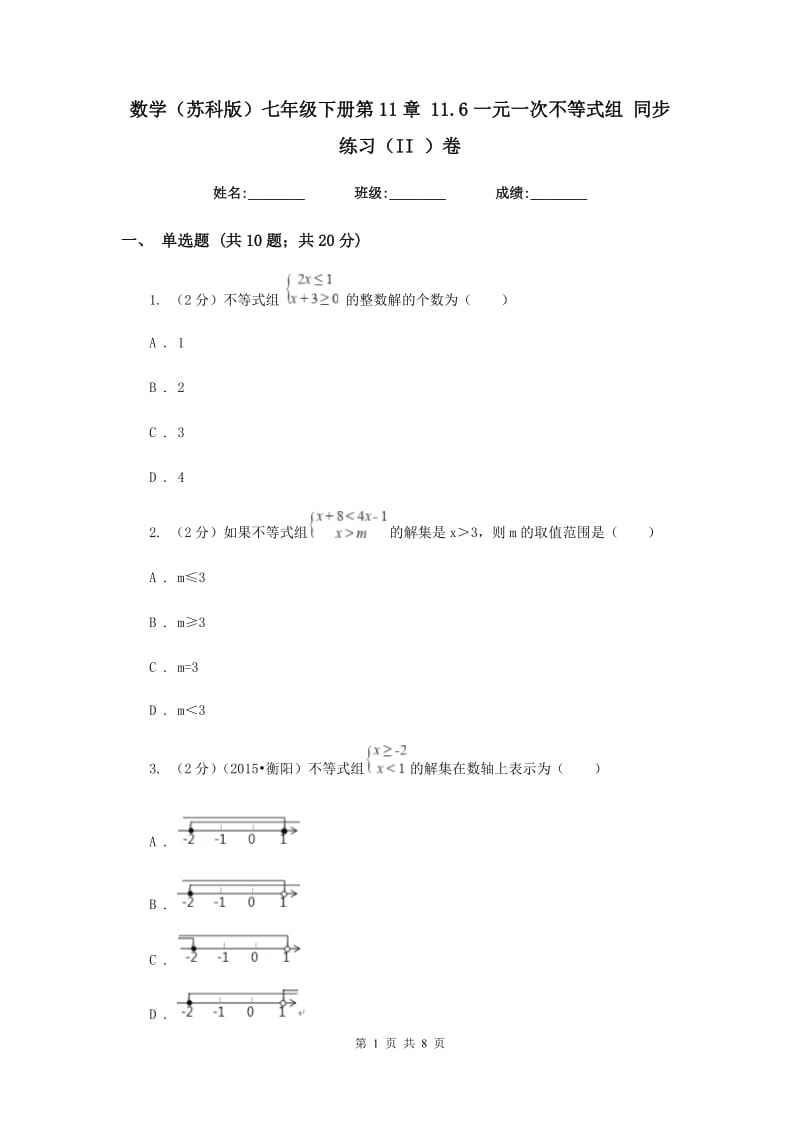 数学（苏科版）七年级下册第11章 11.6一元一次不等式组 同步练习（II ）卷.doc_第1页