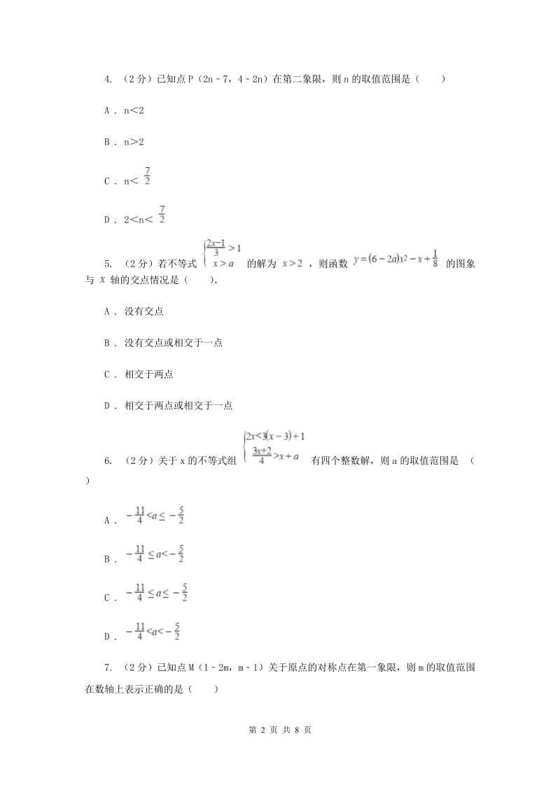 数学（苏科版）七年级下册第11章 11.6一元一次不等式组 同步练习（II ）卷.doc_第2页