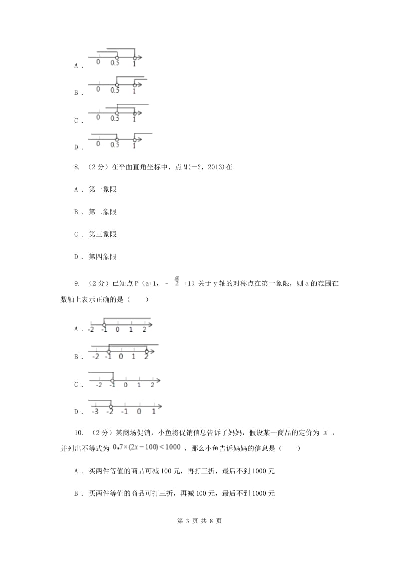 数学（苏科版）七年级下册第11章 11.6一元一次不等式组 同步练习（II ）卷.doc_第3页