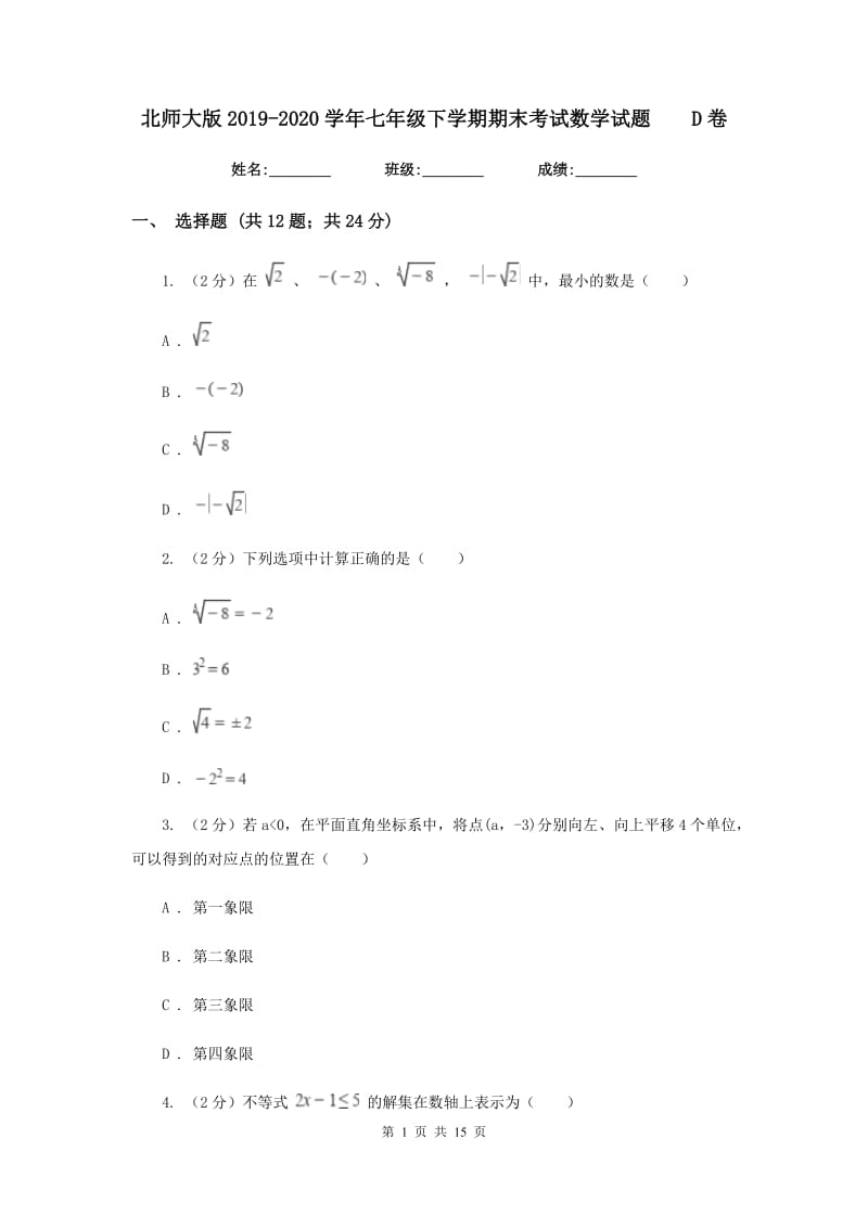 北师大版2019-2020学年七年级下学期期末考试数学试题D卷.doc_第1页