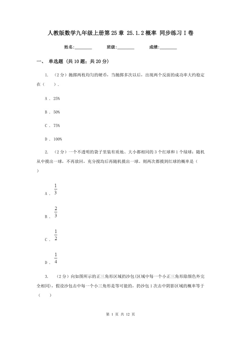 人教版数学九年级上册第25章25.1.2概率同步练习I卷.doc_第1页