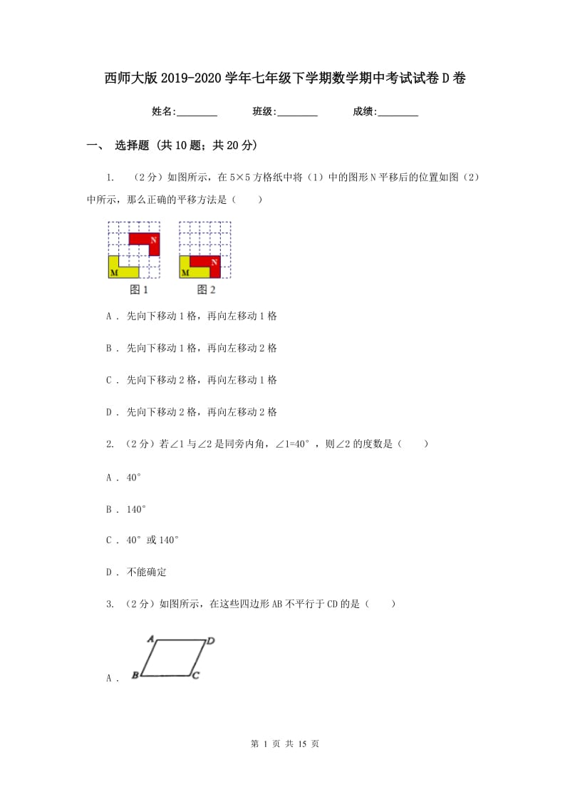 西师大版2019-2020学年七年级下学期数学期中考试试卷D卷.doc_第1页