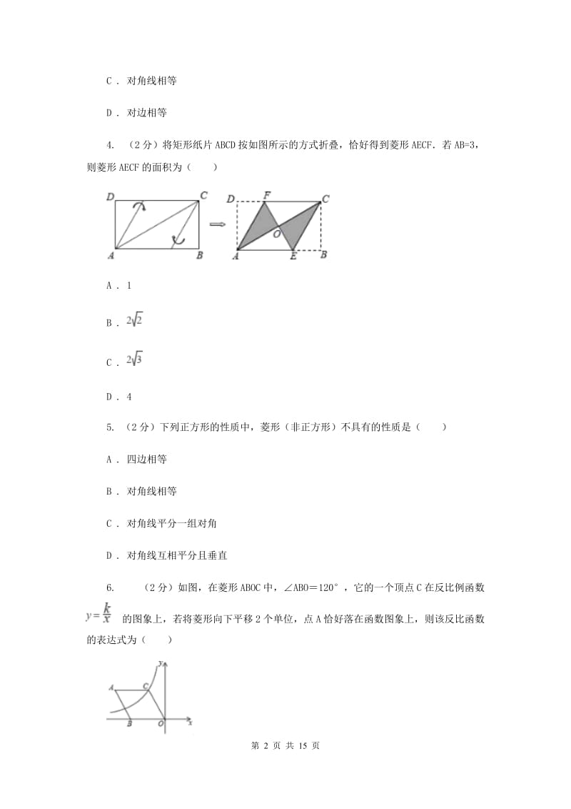 浙教版八年级下册第5章5.2菱形同步练习（II）卷.doc_第2页