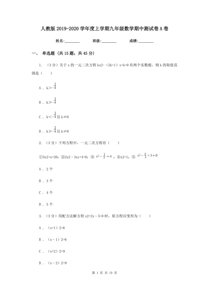 人教版2019-2020学年度上学期九年级数学期中测试卷A卷.doc_第1页