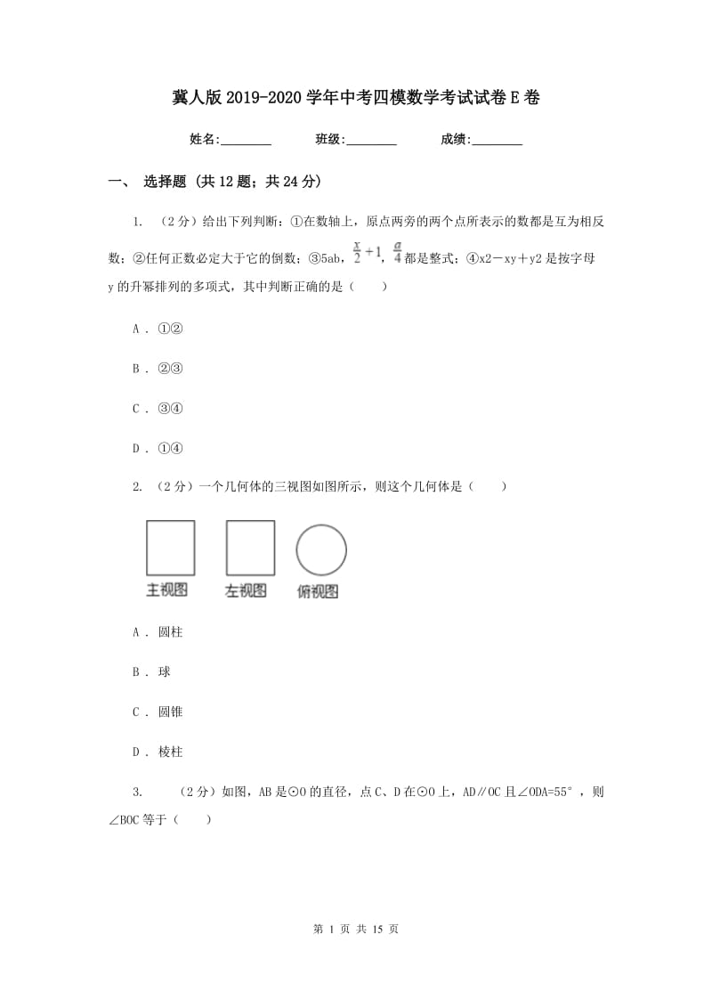 冀人版2019-2020学年中考四模数学考试试卷E卷.doc_第1页