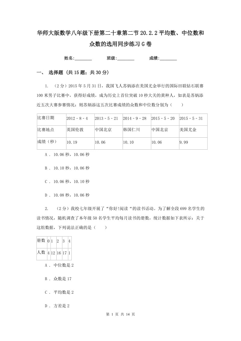 华师大版数学八年级下册第二十章第二节20.2.2平均数、中位数和众数的选用同步练习G卷.doc_第1页