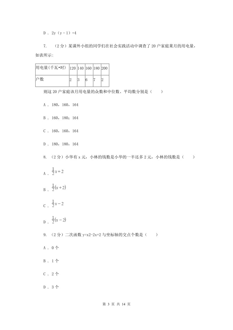 华师大版数学八年级下册第二十章第二节20.2.2平均数、中位数和众数的选用同步练习G卷.doc_第3页