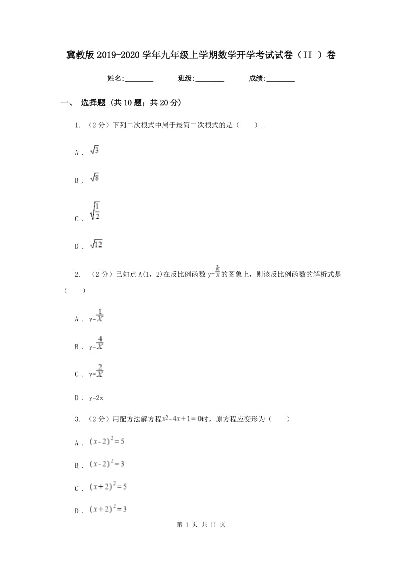 冀教版2019-2020学年九年级上学期数学开学考试试卷（II）卷.doc_第1页