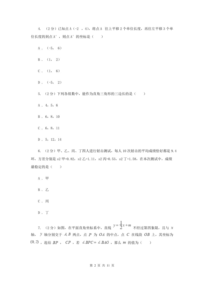 冀教版2019-2020学年九年级上学期数学开学考试试卷（II）卷.doc_第2页