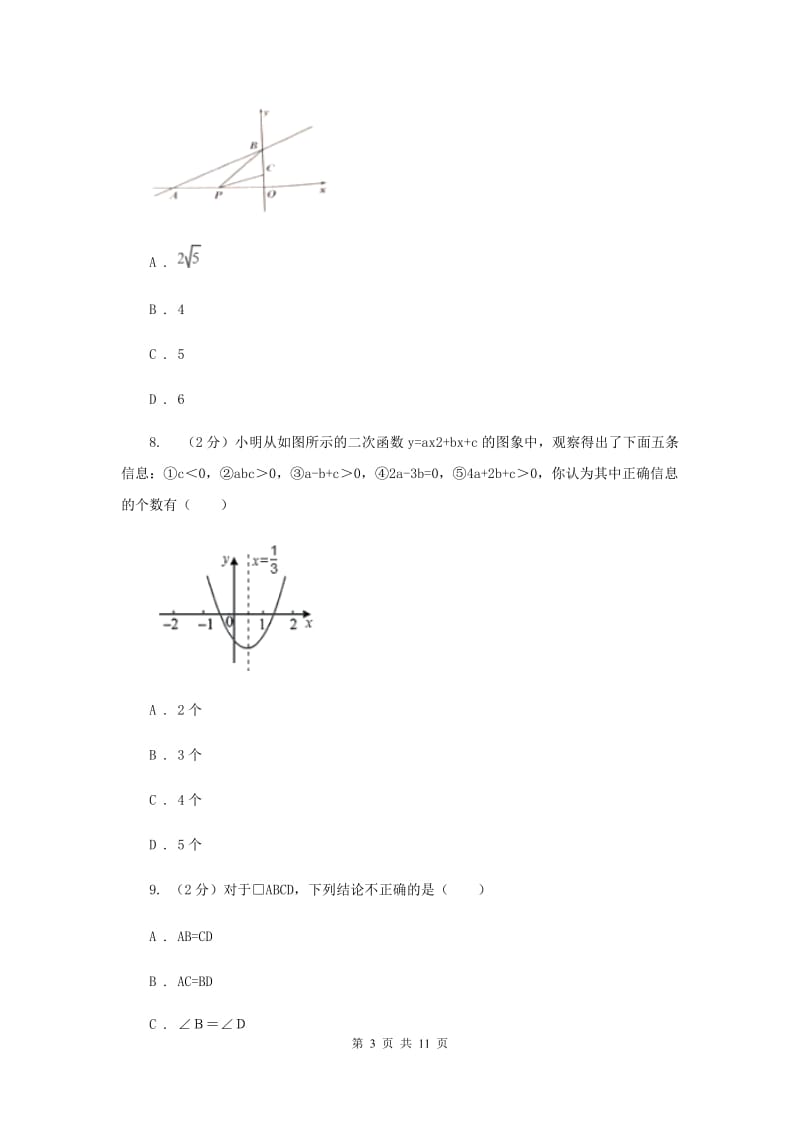 冀教版2019-2020学年九年级上学期数学开学考试试卷（II）卷.doc_第3页