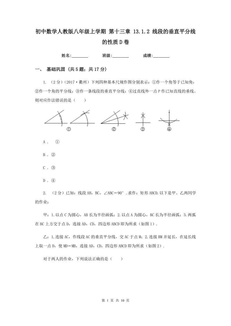 初中数学人教版八年级上学期第十三章13.1.2线段的垂直平分线的性质D卷.doc_第1页