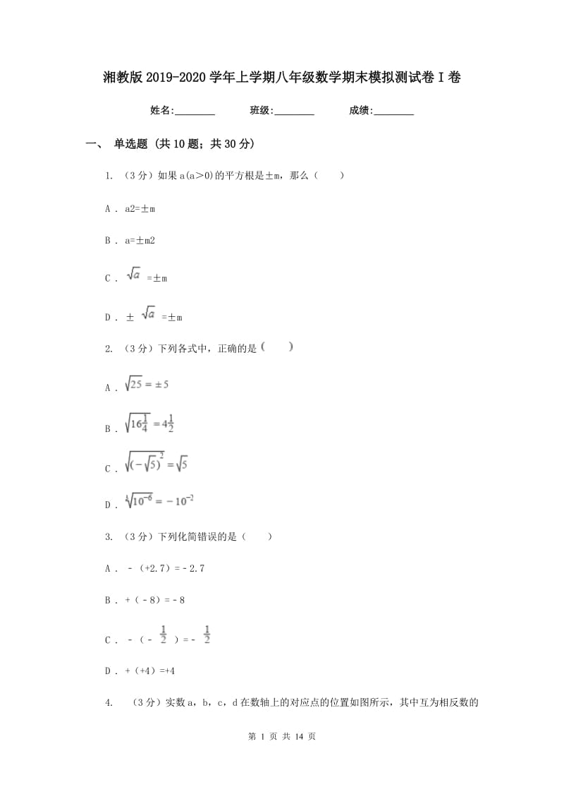 湘教版2019-2020学年上学期八年级数学期末模拟测试卷I卷.doc_第1页