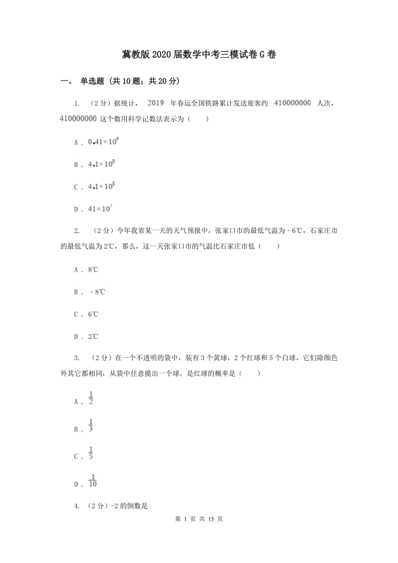 冀教版2020届数学中考三模试卷G卷.doc_第1页