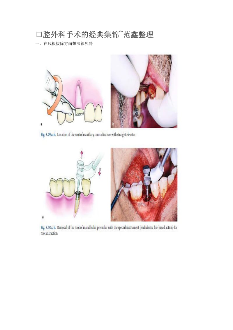 【口腔医学总结】口腔外科手术的经典集锦~范鑫整理_第1页