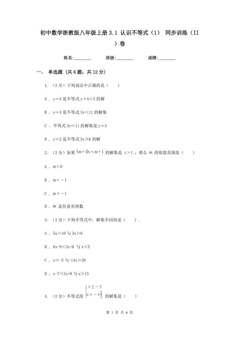 初中数学浙教版八年级上册3.1 认识不等式（1） 同步训练（II ）卷.doc_第1页