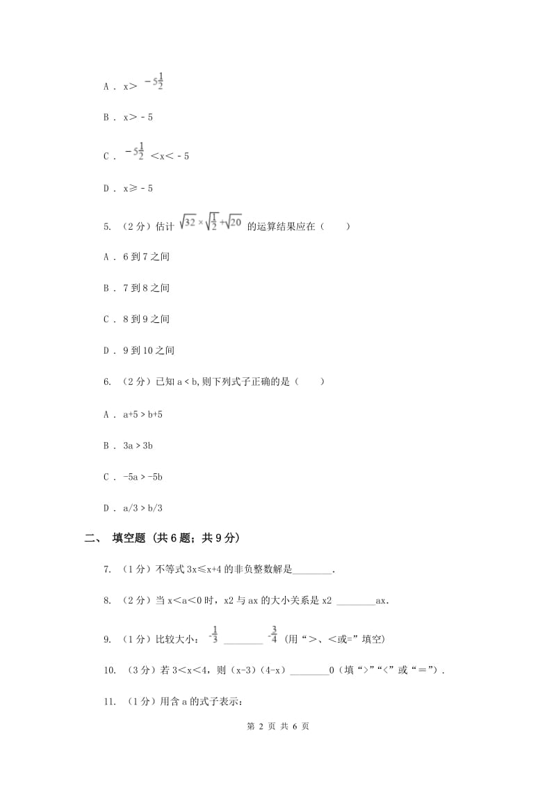 初中数学浙教版八年级上册3.1 认识不等式（1） 同步训练（II ）卷.doc_第2页