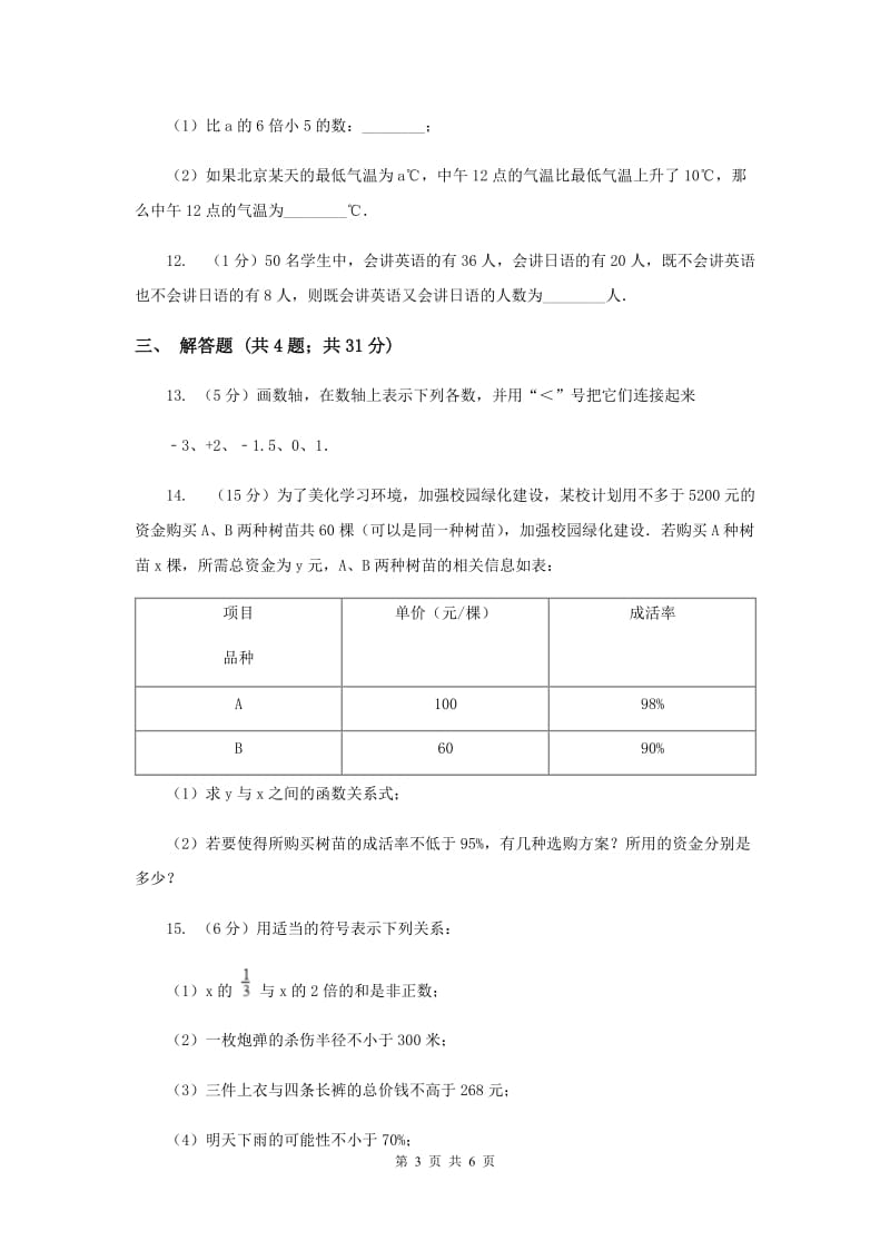 初中数学浙教版八年级上册3.1 认识不等式（1） 同步训练（II ）卷.doc_第3页