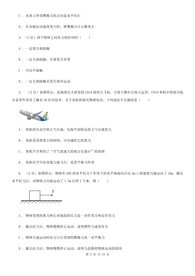 沪科版2020年八年级下学期物理期中考试试卷（I）卷.doc_第2页