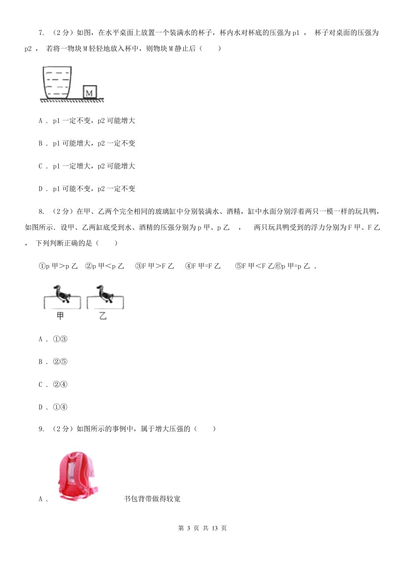 沪科版2020年八年级下学期物理期中考试试卷（I）卷.doc_第3页