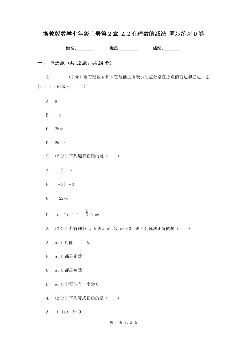 浙教版数学七年级上册第2章2.2有理数的减法同步练习D卷.doc_第1页