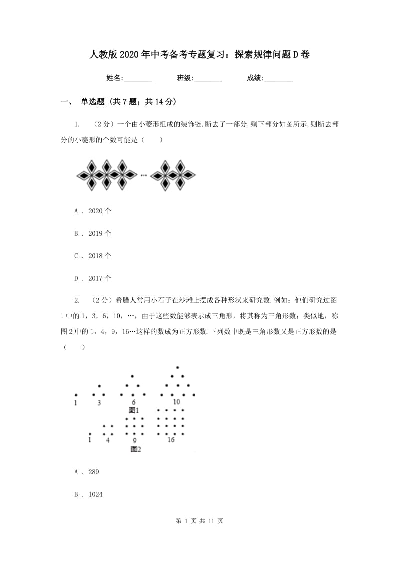 人教版2020年中考备考专题复习：探索规律问题D卷.doc_第1页