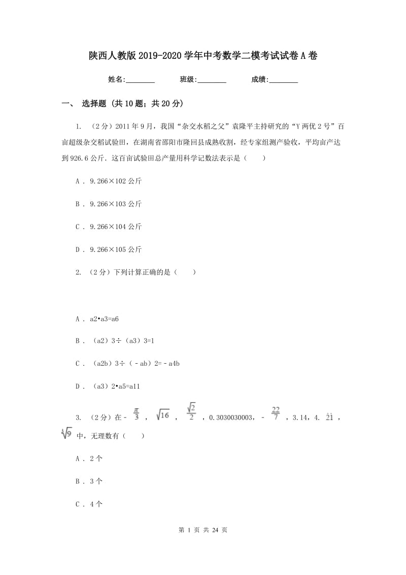 陕西人教版2019-2020学年中考数学二模考试试卷A卷.doc_第1页